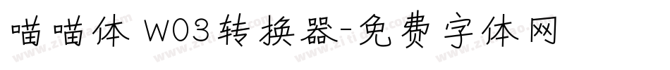 喵喵体 W03转换器字体转换